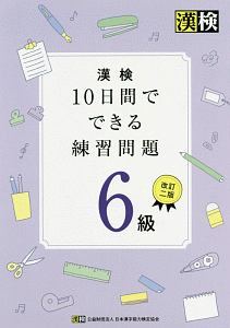 漢検10日間でできる練習問題6級 日本漢字能力検定協会 本 漫画やdvd Cd ゲーム アニメをtポイントで通販 Tsutaya オンラインショッピング