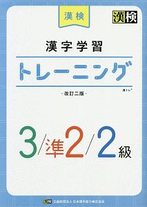 漢検漢字学習トレーニング　３／準２／２級＜改訂二版＞