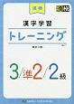 漢検漢字学習トレーニング　3／準2／2級＜改訂二版＞