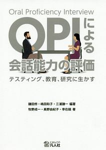 ＯＰＩによる会話能力の評価