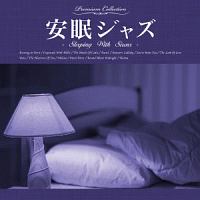 安眠ジャズ　－Ｓｌｅｅｐｉｎｇ　Ｗｉｔｈ　Ｓｉｒｅｎｓ－