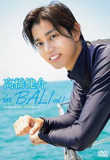 高橋健介　ｉｎ　ＢＡＬＩ　ｖｏｌ．１