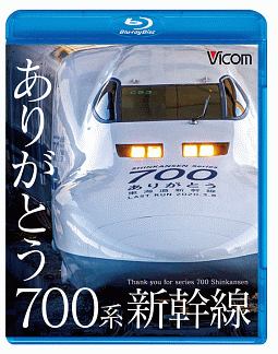 ビコム　鉄道車両ＢＤシリーズ　ありがとう７００系新幹線