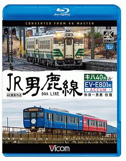 ビコム　ブルーレイ展望　４Ｋ撮影作品　ＪＲ男鹿線　キハ４０系＆ＥＶ－Ｅ８０１系（ＡＣＣＵＭ）　４Ｋ撮影作品　秋田～男鹿　往復