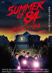 サマー・オブ・84 - レンタルDVD｜TSUTAYA レンタル・販売 商品在庫検索