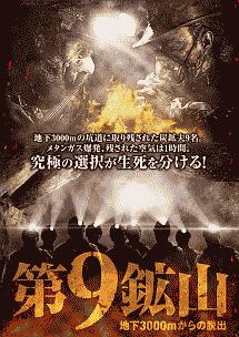 第9鉱山　〜地下3000mからの脱出