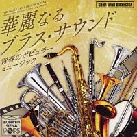 華麗なるブラス・サウンド~青春のポピュラーミュージック~