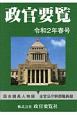 政官要覧　令和2年春号