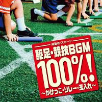 運動会・スポーツ 駆足・競技BGM100%!～かけっこ・リレー・玉入れ～