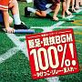 運動会・スポーツ　駆足・競技BGM100％！〜かけっこ・リレー・玉入れ〜