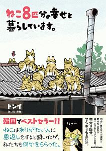 ねこ８匹分の幸せと暮らしています。