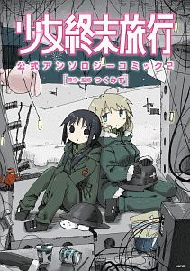 漫画家つくみず展 B2タペストリー 少女終末旅行 シメジシミュレーション シメジ シミュレーション 01巻 (Kindle版)』｜感想・レビュー