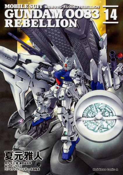 機動戦士ガンダム0083 REBELLION（14）/夏元雅人 - 販売コミック