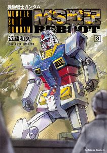 機動戦士ガンダム MS戦記REBOOT（3）