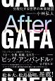 After　GAFA　分散化する世界の未来地図