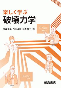 トコトンやさしい バイオミメティクスの本 今日からモノ知りシリーズを見た人におすすめ Book 楽しく学ぶ 破壊力学 成田史生 Book ゴム金型技術q A 日本ゴム協会金型研究分科会 Book ゴムの弱さと強さの謎解き物語 第2版 深堀美英 Book ゴム金型