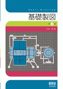 基礎製図＜第６版＞