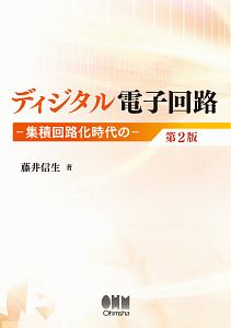 ディジタル電子回路＜第２版＞　集積回路化時代の