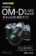 今すぐ使えるかんたんmini　オリンパス　OM－D　E－M5　Mark3　基本＆応用撮影ガイド