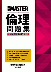 完全MASTER倫理問題集 大学入学共通テスト 最新第2版/倫理教材研究協議