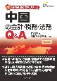 中国の会計・税務・法務Q＆A〔第2版〕