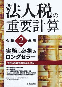 法人税の重要計算　令和２年用