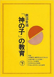 「神の子」の教育　下