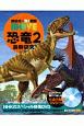 恐竜　最新研究　講談社の動く図鑑MOVE(2)