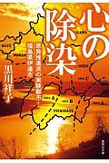 心の除染 原発推進派の実験都市・福島県伊達市