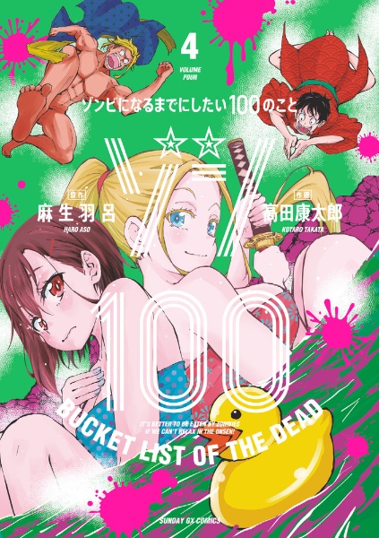 ゾン100~ゾンビになるまでにしたい100のこと~（4）