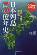 地形・地質で読み解く　日本列島5億年史＜CG細密イラスト版＞