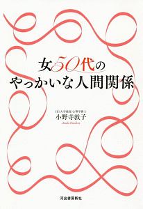 女５０代のやっかいな人間関係