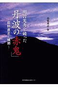 明智光秀を破った「丹波の赤鬼」 荻野直正と城郭