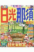 まっぷる　日光・那須　鬼怒川・塩原　２０２１