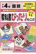 教科書ぴったりトレーニング　小学４年　国語　光村図書版　教科書完全対応、オールカラー