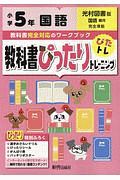 教科書ぴったりトレーニング　小学５年　国語　光村図書版　教科書完全対応、オールカラー