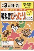 教科書ぴったりトレーニング　小学３年　社会　東京書籍版　教科書完全対応、オールカラー