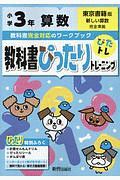 教科書ぴったりトレーニング　小学３年　算数　東京書籍版　教科書完全対応、オールカラー