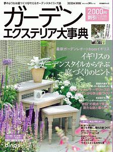Diyを生かした 小さな庭づくり 有福創の本 情報誌 Tsutaya ツタヤ