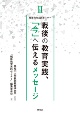 戦後の教育実践、「今」へ伝えるメッセージ　戦後教育実践セミナー2