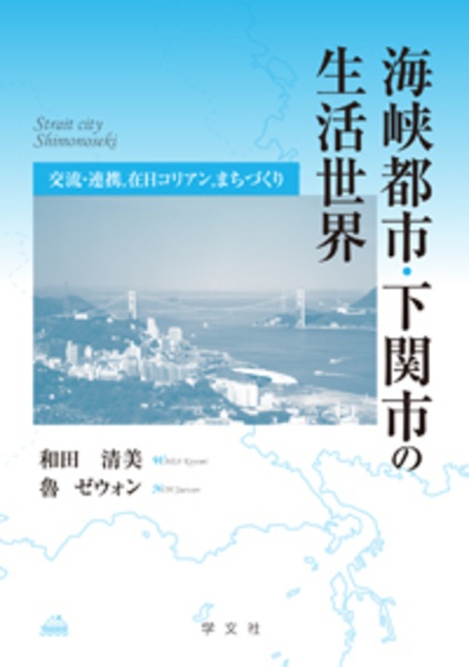 海峡都市・下関市の生活世界　交流・連携，在日コリアン，まちづくり