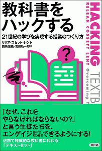 教科書をハックする　２１世紀の学びを実践する授業のつくり方