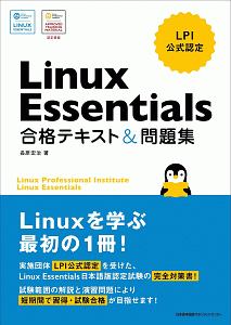 Ｌｉｎｕｘ　Ｅｓｓｅｎｔｉａｌｓ　合格テキスト＆問題集