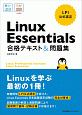 Linux　Essentials　合格テキスト＆問題集