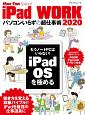 iPad　WORK　2020〜パソコンいらずの超仕事術〜