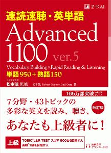 速読速聴・英単語 Advanced1100 ver．5/松本茂 本・漫画やDVD・CD ...