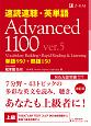 速読速聴・英単語　Advanced1100　ver．5