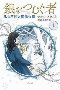 銀をつむぐ者（上）　氷の王国と魔法の銀