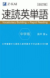 入門英単語 速読英単語 入門編(風早寛/Phillip Silverstein 英文校閲