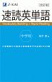 速読英単語　中学版＜改訂版＞